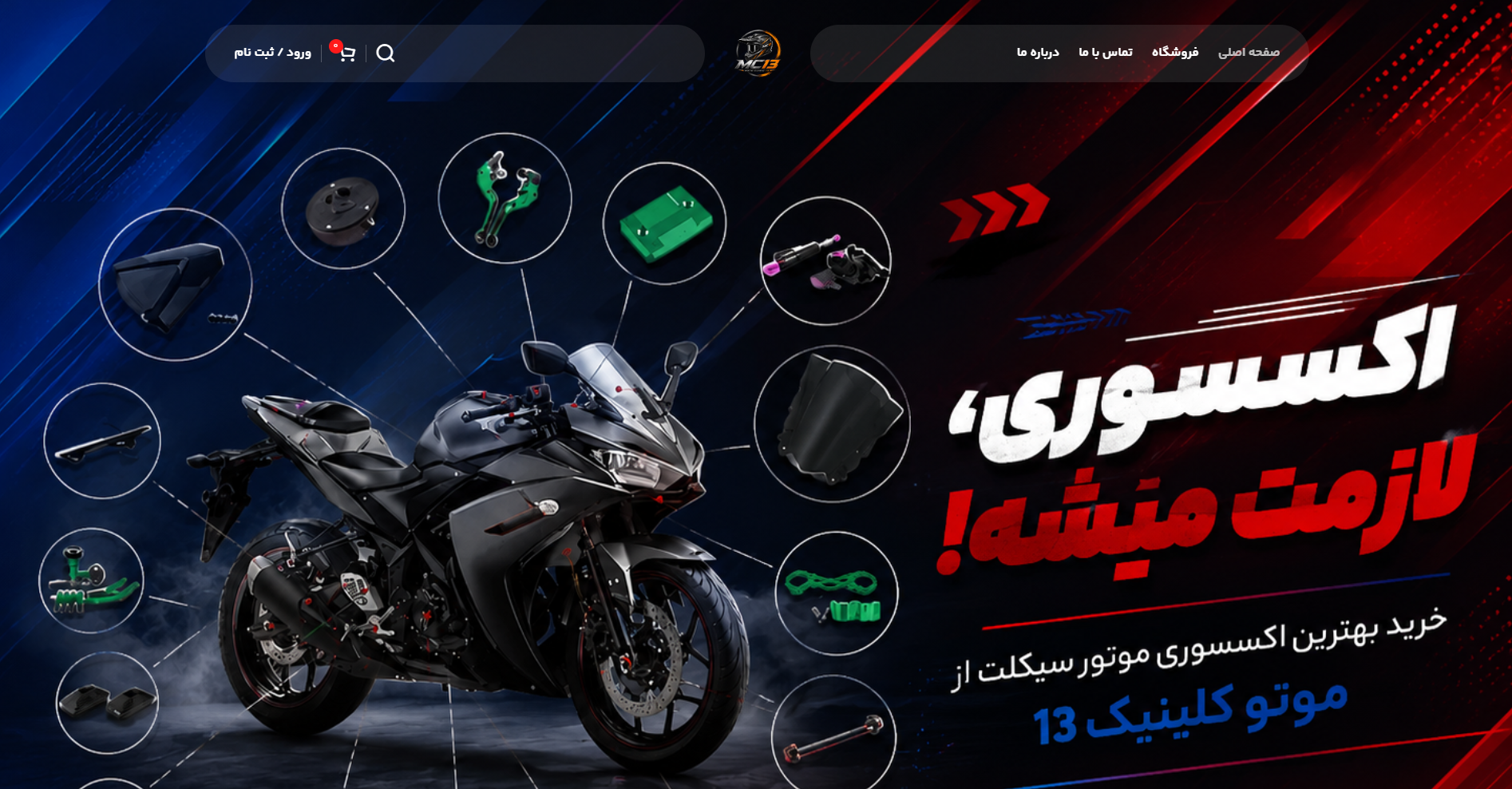 سایت فروشگاهی موتوکلینیک 13
