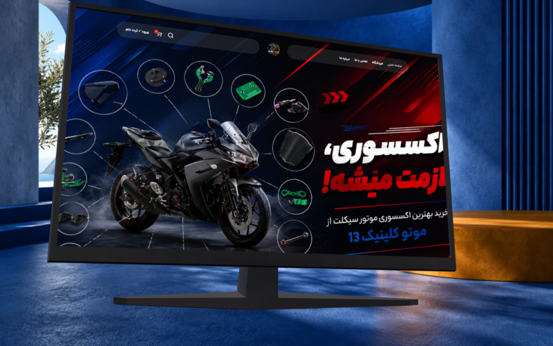 سایت فروشگاهی موتوکلینیک 13